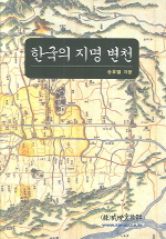 한국의 지명 변천