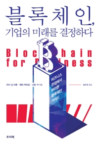 블록체인, 기업의 미래를 결정하다