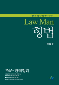 윌비스 LawMan 형법 조문 판례정리 변호사 시험 및 각종 국가고시 대비