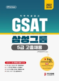 2022 GSAT 직무적성검사 삼성그룹 5급 고졸채용