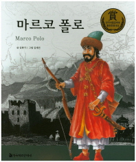 마르코 폴로(교과서 큰 인물 이야기 70)