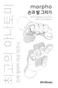 최고의 아나토미 인체 형태학 데생 테크닉: 손과 발 그리기