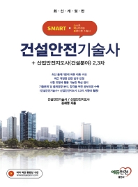SMART 건설안전기술사+산업안전지도사(건설분야) 2, 3차(개정증보판 4판)