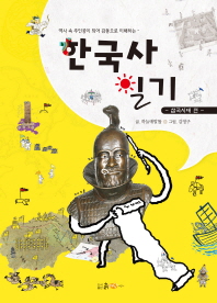 한국사 일기: 삼국시대 편