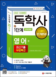 2022 시대에듀 독학사 1단계 교양과정 스피드 단기완성 영어+최신기출무료특강(12판)