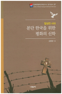 분단 한국을 위한 평화의 신학(남북한평화신학연구소 연구총서 7)