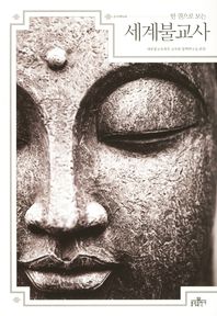 세계불교사(한 권으로 보는)