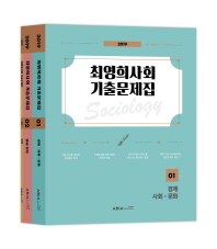 최영희사회 기출문제집(2019)(전3권)