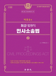 박효근의 최강 법원직 민사소송법 2(2022)(최강 법원직 민사소송법 시리즈 2)