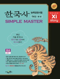 한국사능력검정시험 Simple Master 중급 485제(2018)(Xi-story(자이스토리))