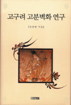 고구려 고분벽화 연구 (1판3쇄)/79