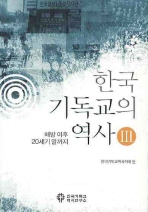 한국기독교의 역사. 3(반양장)