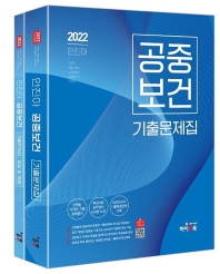 2022 안진아 공중보건 기출문제집 세트(전2권)