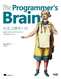 프로그래머의 뇌