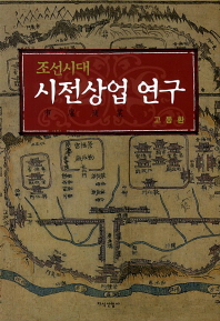 조선시대 시전상업 연구(양장본 HardCover)