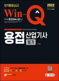 2022 Win-Q 용접산업기사 필기 단기완성(5판)