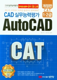 CAD 실무능력평가 1,2급 AutoCAD(개정판)