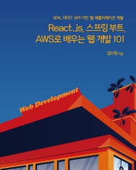 React.js, 스프링 부트, AWS로 배우는 웹 개발 101(웹 프로페셔널)