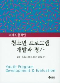 청소년 프로그램 개발과 평가(미래지향적인)(양장본 HardCover)