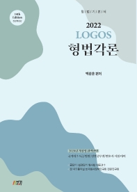 형법각론(2022)(Logos)(전면개정판 14판)