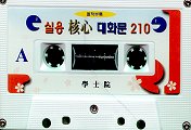 실용 일본어회화 1(배우기쉬운)(Cassette Tape 2개)