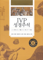 IVP 성경주석(개역개정성경)