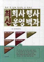 최신회사행사운영백과(증보판 2판)(CD1장포함)