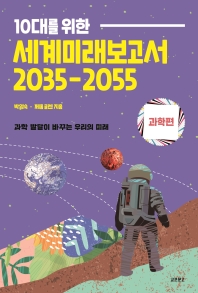 세계미래보고서 2035-2055: 과학편(10대를 위한)