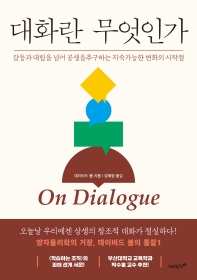 대화란 무엇인가(On Dialogue)