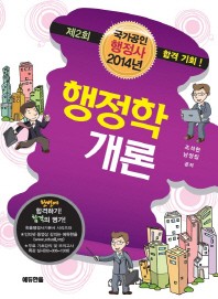 행정학개론(국가공인 행정사)(2014)
