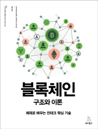 블록체인 구조와 이론(위키북스 해킹&보안 시리즈 10)