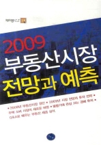 부동산시장 전망과 예측. 2009