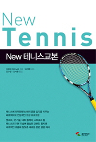 테니스교본(New)