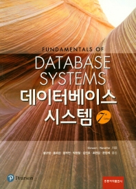 데이터베이스 시스템(7판)