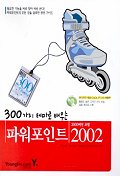 300가지 테마로 배우는 파워포인트 2002(CD-ROM 1장포함)