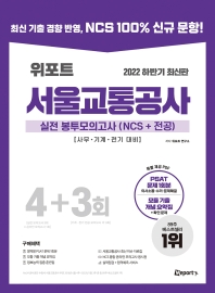 2022 위포트 서울교통공사 실전 봉투모의고사(NCS+전공) 4+3회