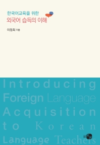 외국어 습득의 이해(한국어교육을 위한)