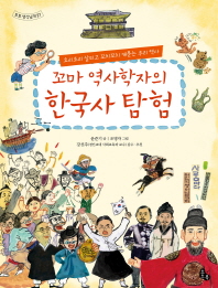 꼬마 역사학자의 한국사 탐험(토토 생각날개 27)