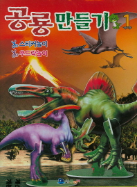 꾸러기 공룡만들기1 공룡우드락 만들기(스티커 놀이)1