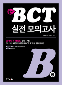 신 BCT 실전 모의고사 B형(CD1장포함)