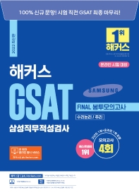 2022 해커스 GSAT 삼성직무적성검사 FINAL 봉투모의고사 수리논리/추리(온라인 시험 대비)(4판)