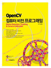OpenCV 컴퓨터비전 프로그래밍