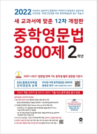 중학영문법 3800제 2학년(2022)