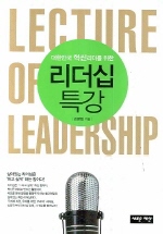 리더십 특강(대한민국 혁신리더를 위한)