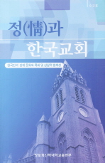 정과 한국교회