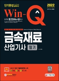 2022 Win-Q 금속재료산업기사 필기 단기완성(개정판 10판)