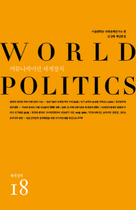 커뮤니케이션 세계정치(세계정치 18)