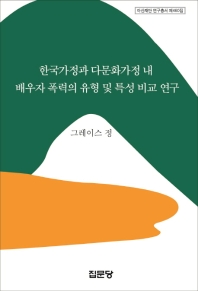 한국가정과 다문화가정 내 배우자 폭력의 유형 및 특성 비교 연구(아산재단 연구총서 460)(양장본 HardCove