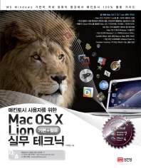 Mac OS X Lion 기본 활용 실무 테크닉(매킨토시 사용자를 위한)