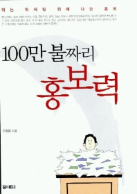 100만 불짜리 홍보력